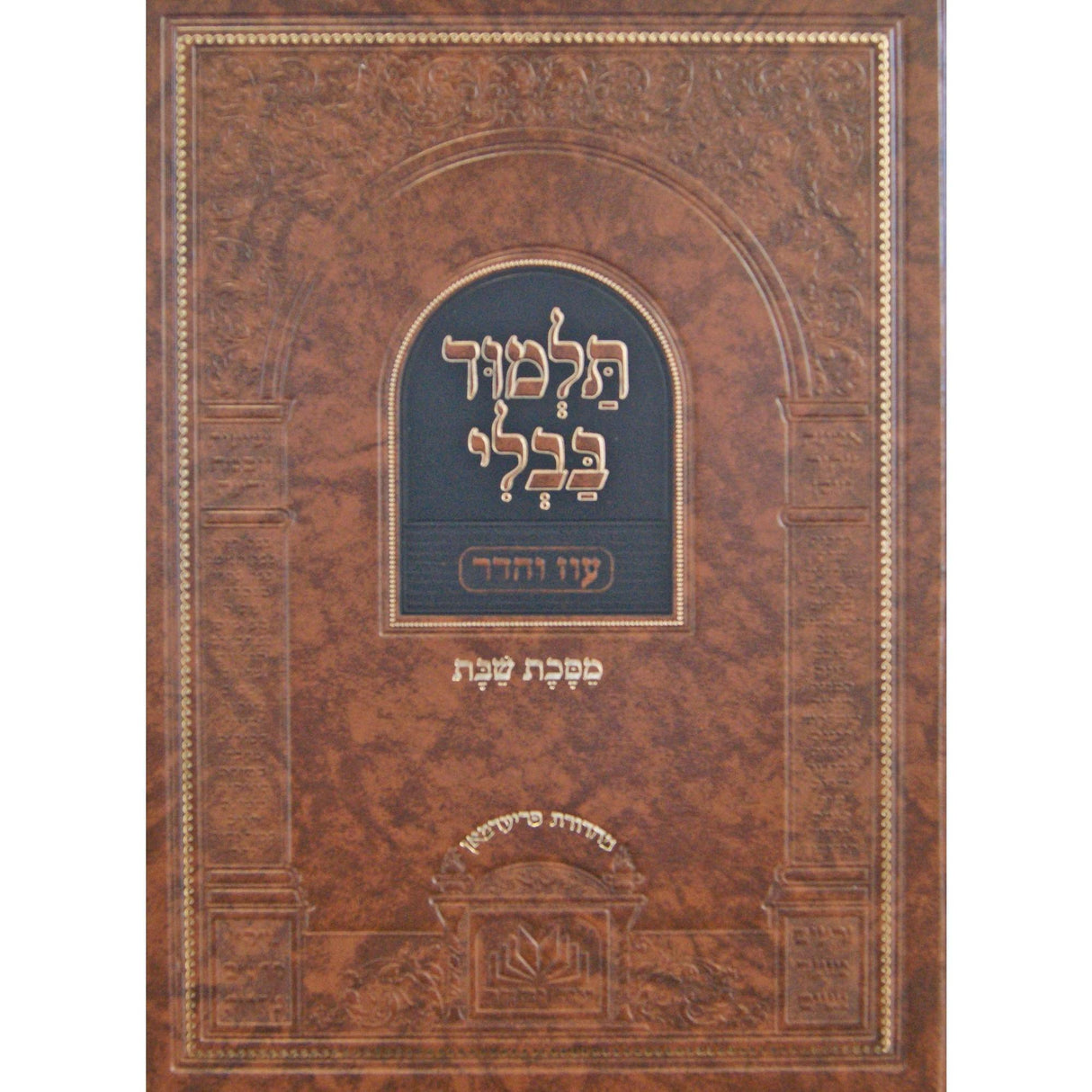 גמרא שבת מנוקד - עוז והדר {ספרים-גמרא תלמוד-גמרא} Manchester Judaica