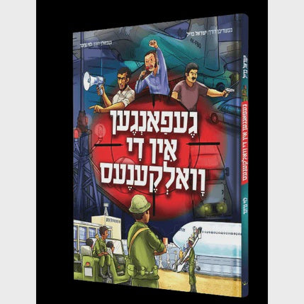 געפאנגען אין די וואלקענעס - קאמיק {Books-קינדער ביכער-קאמיקס} Manchester Judaica