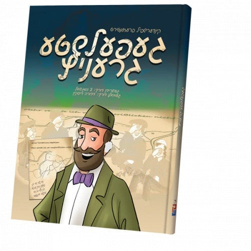 געפעלשטע גרעניץ - קאמיק {Books-קינדער ביכער-קאמיקס} Manchester Judaica