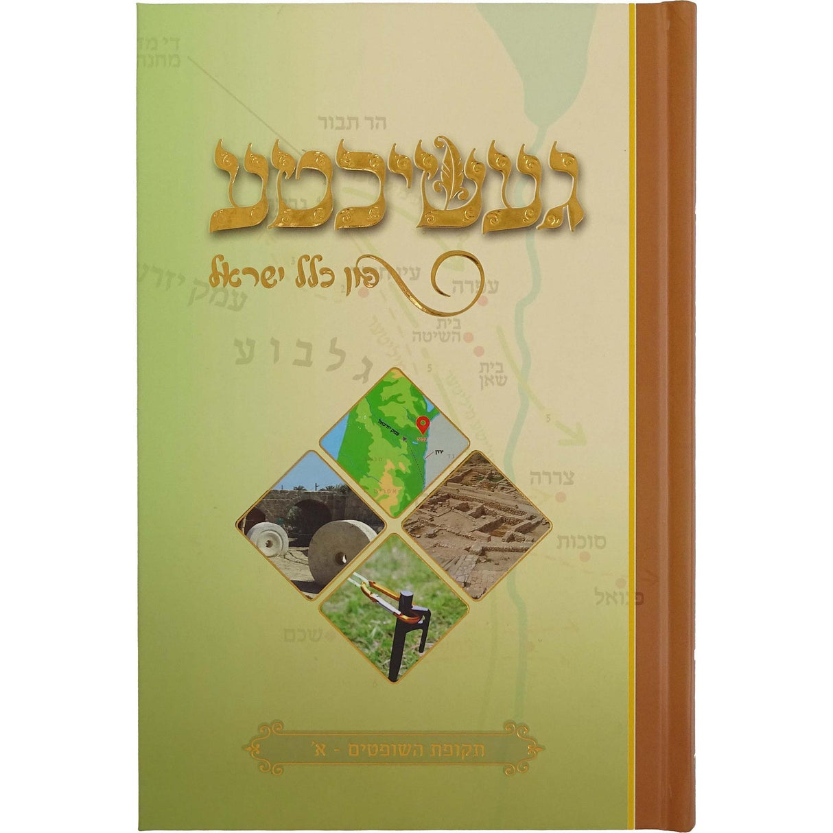 געשיכטע פון כלל ישראל - תקופת השופטים א {Books-ביכער-היסטוריה וידיעות} Manchester Judaica