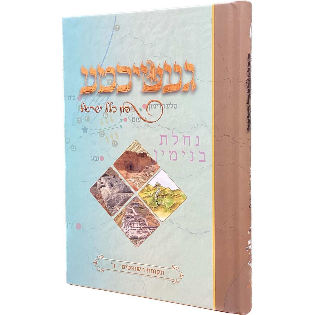 געשיכטע פון כלל ישראל - תקופת השופטים ב - אידיש {Books-ביכער-היסטוריה וידיעות} Manchester Judaica