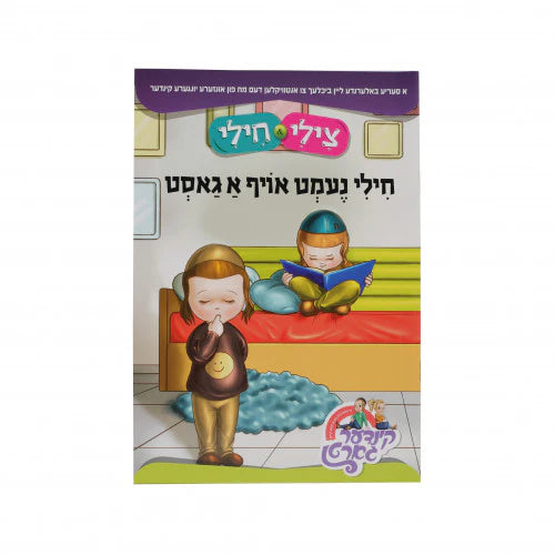 צילי & חילי: חילי נעמט אויף א גאסט {Books-קינדער ביכער-אינגע קינדער} Manchester Judaica