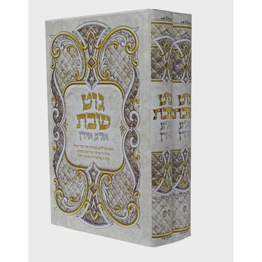 גוט שבת אלע אידן על התורה ומועדים ב' כרכים - אידיש {ספרים-נושאים-שבת} Manchester Judaica