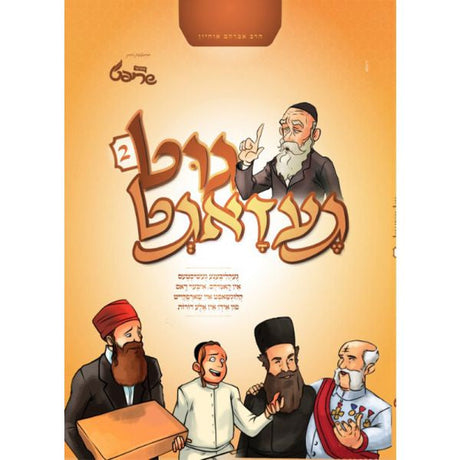 גוט געזאגט #2 {Books-קינדער ביכער-קאמיקס} Manchester Judaica