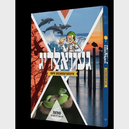 געוואלדיג - אינטערעסאנטע חיות {Books-קינדער ביכער-אנציקלופדיה} Manchester Judaica