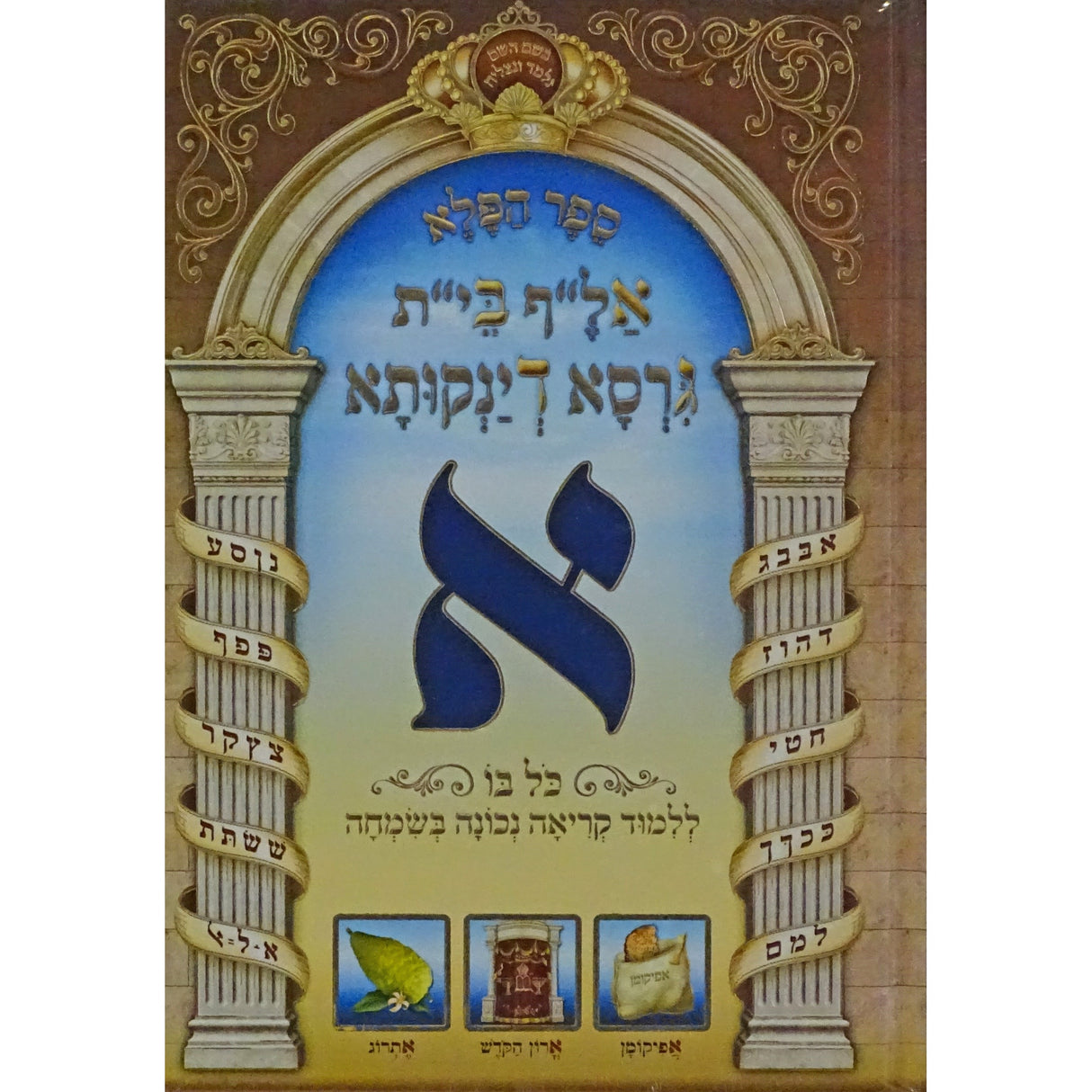 גירסא דינקותא חדש {ספרים-נושאים-אלף בית} Manchester Judaica