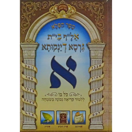 גירסא דינקותא חדש {ספרים-נושאים-אלף בית} Manchester Judaica