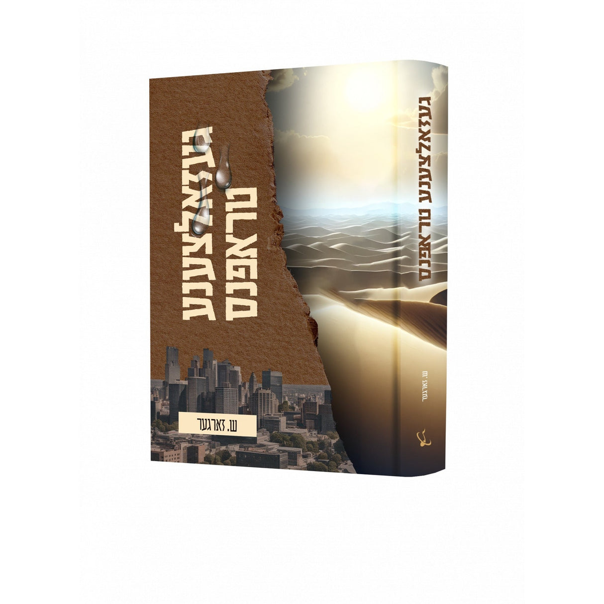 געזאלצענע טראפנס - novel {Books-ביכער-novel} Manchester Judaica