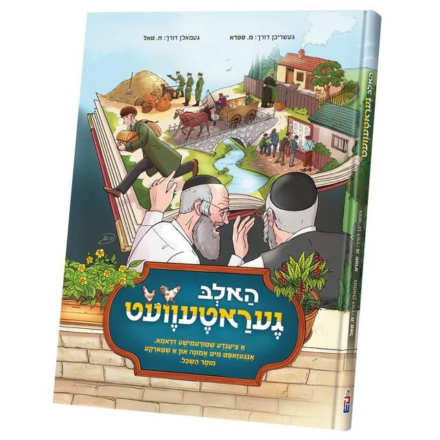 האלב געראטעוועט {Books-קינדער ביכער-קאמיקס} Manchester Judaica