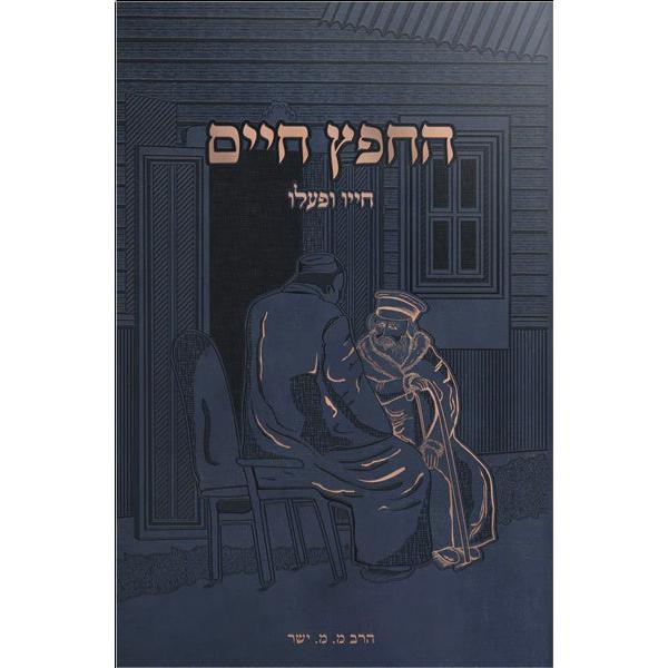 החפץ חיים - חייו ופעלו {Books-ביכער-ביוגרפיה} Manchester Judaica