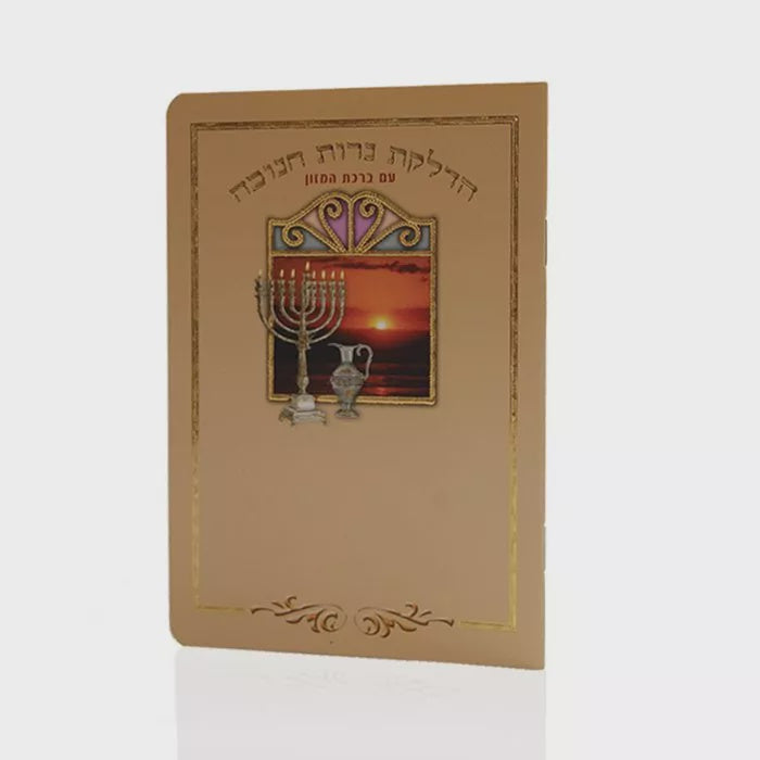 Hadlokas Ner Chanukah Booklet {Holiday-Chanukah-הדלקת נר חנוכה} Manchester Judaica