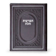 Hafroshas Challah - brown {Judaica-Blessing-Hafroshas Challah} Manchester Judaica