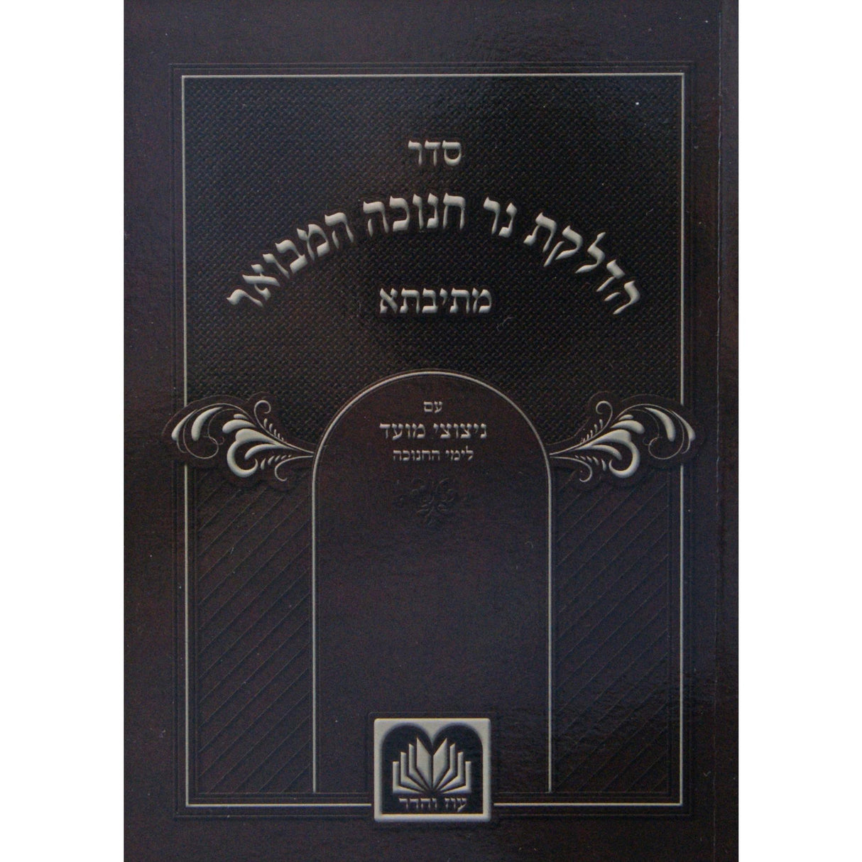 הדלקת נר חנוכה המבואר מתיבתא למינציה 16ס''מ -עוז והדר {Holiday-Chanukah-הדלקת נר חנוכה} Manchester Judaica