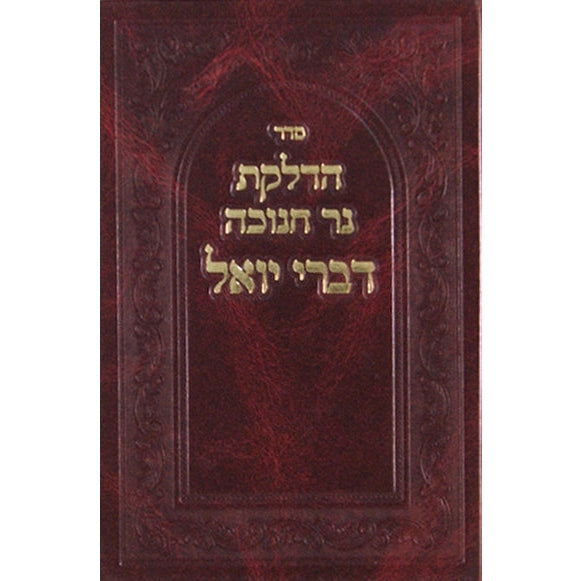 הדלקת נר חנוכה עם פירוש דברי יואל כריכת לוקס הוצאת יופי {Holiday-Chanukah-הדלקת נר חנוכה} Manchester Judaica