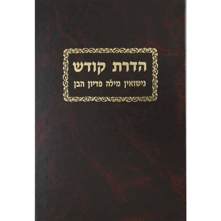 הדרת קודש ב"כ על נישואין מילה ופדיון הבן {ספרים-נושאים-לידה ומילה - פדיון הבן} Manchester Judaica
