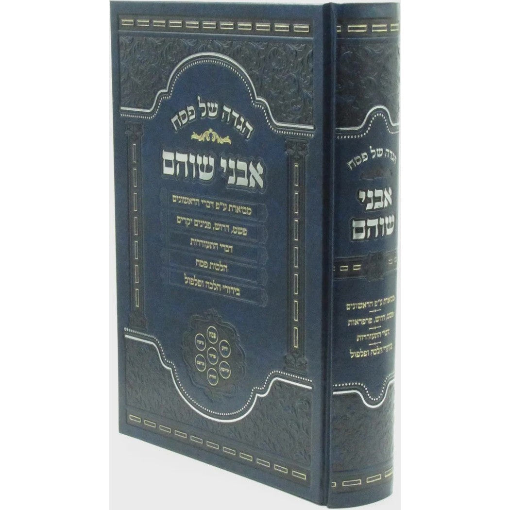 הגדה אבני שוהם {Holiday-Pesach-Haggadah} Manchester Judaica