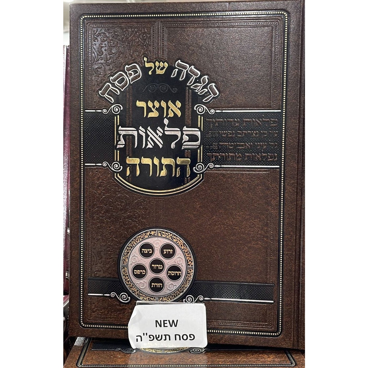 הגדה אוצר פלאות התורה - עוז והדר {Holiday-Pesach-Haggadah} Manchester Judaica