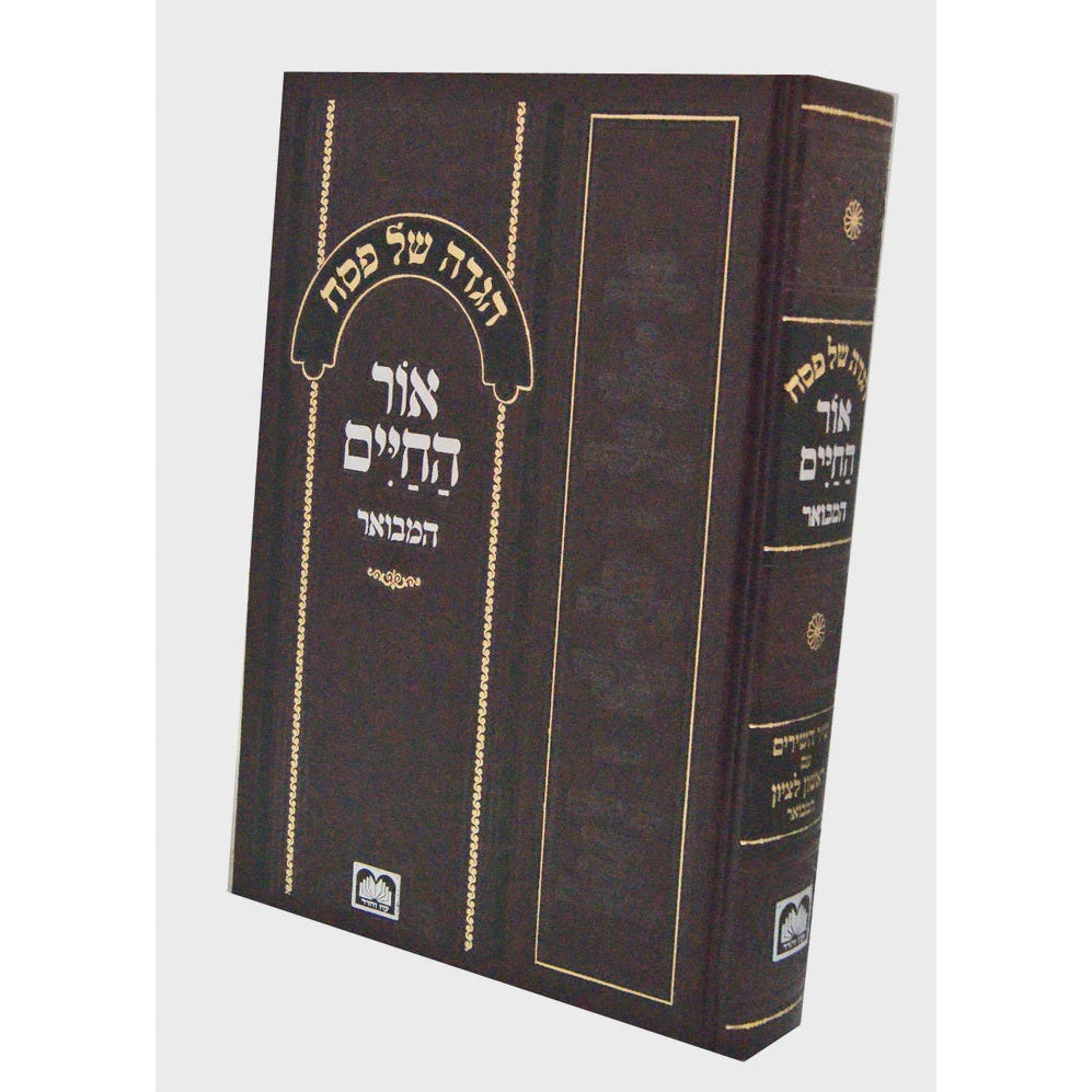 הגדה אור החיים - עוז והדר {Holiday-Pesach-Haggadah} Manchester Judaica