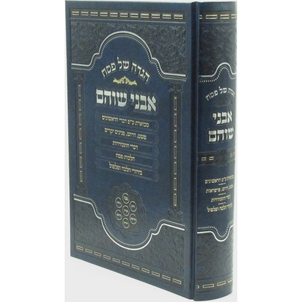 הגדה של פסח אבני שוהם {Holiday-Pesach-Haggadah} Manchester Judaica