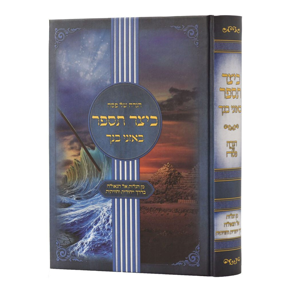 הגדה של פסח- כיצד תספר {Holiday-Pesach-Haggadah} Manchester Judaica
