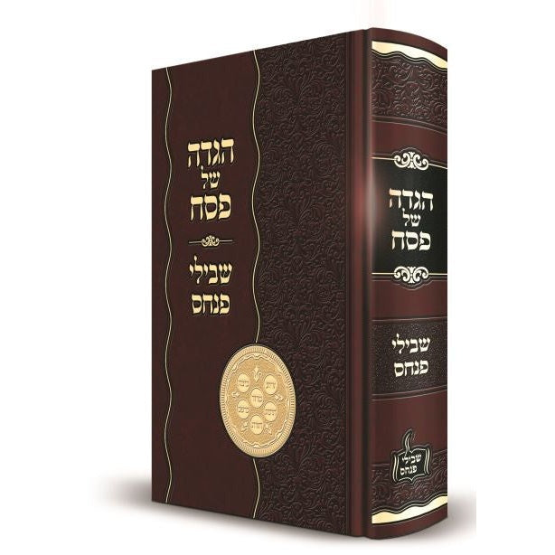 הגדה של פסח - שבילי פנחס {Holiday-Pesach-Haggadah} Manchester Judaica