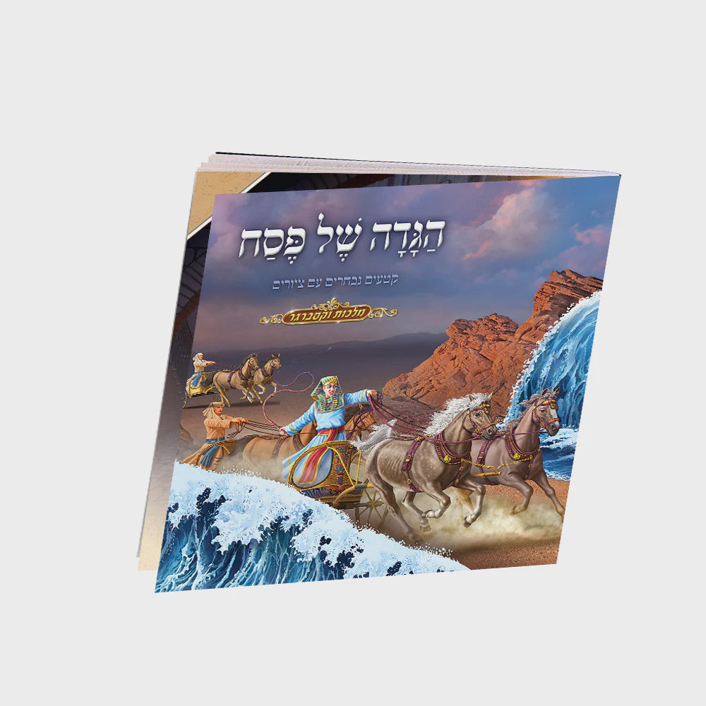 הגדה של פסח לילדים – מצוירת ומרתקת {Holiday-Pesach-Haggadah} Manchester Judaica