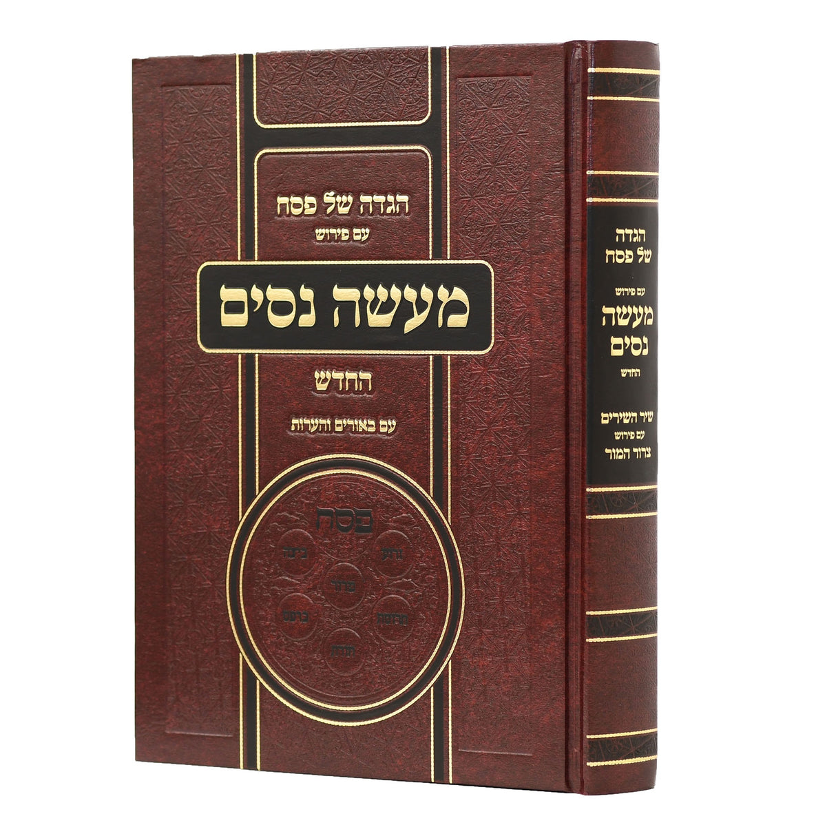 הגדה של פסח מעשה נסים החדש - עם באורים והערות {Holiday-Pesach-Haggadah} Manchester Judaica