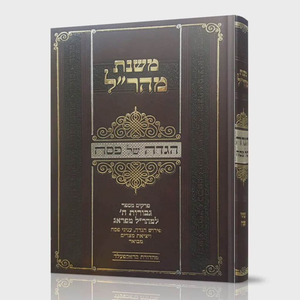 הגדה של פסח משנת מהר"ל {Holiday-Pesach-Haggadah} Manchester Judaica