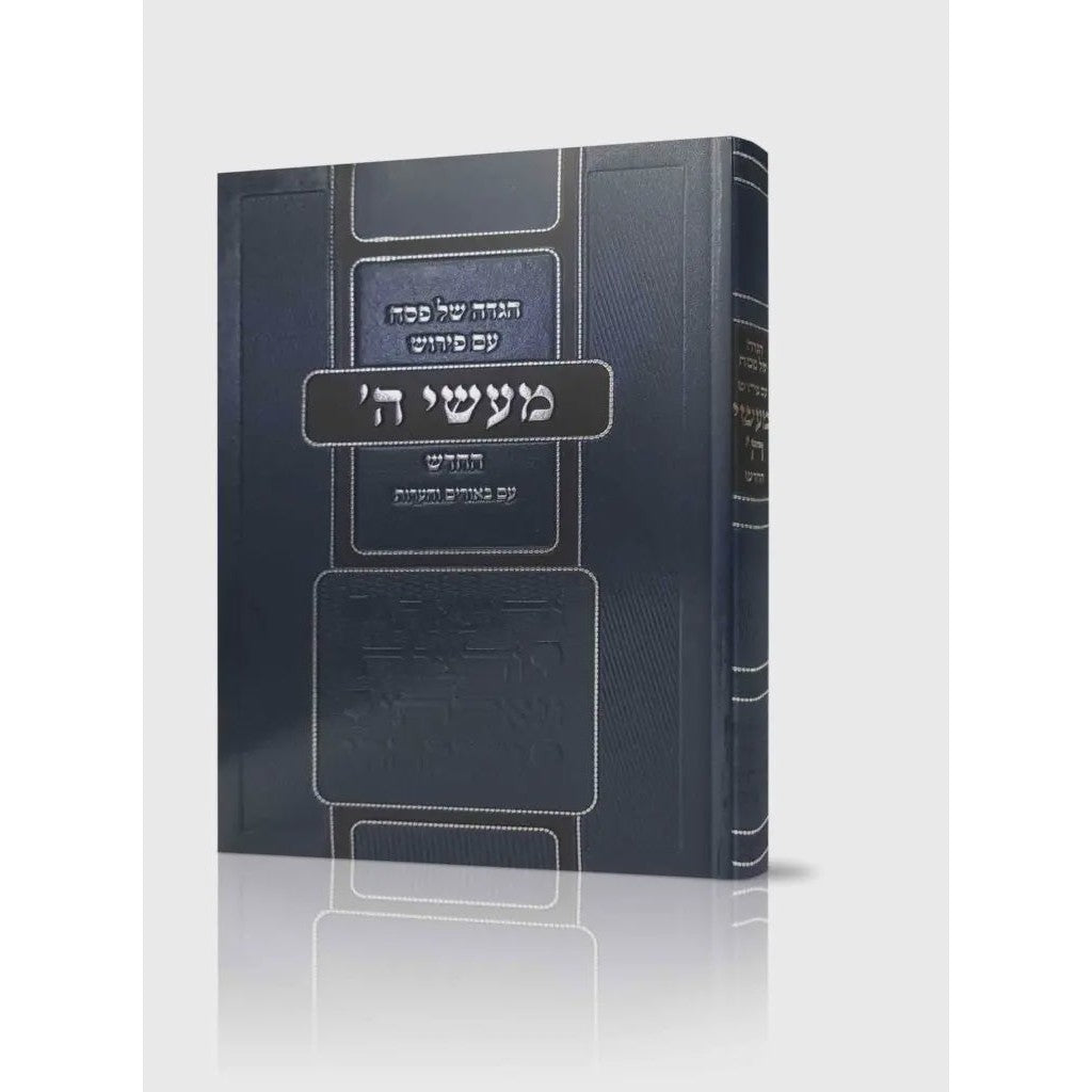 הגדה של פסח מעשי ה' החדש {Holiday-Pesach-Haggadah} Manchester Judaica