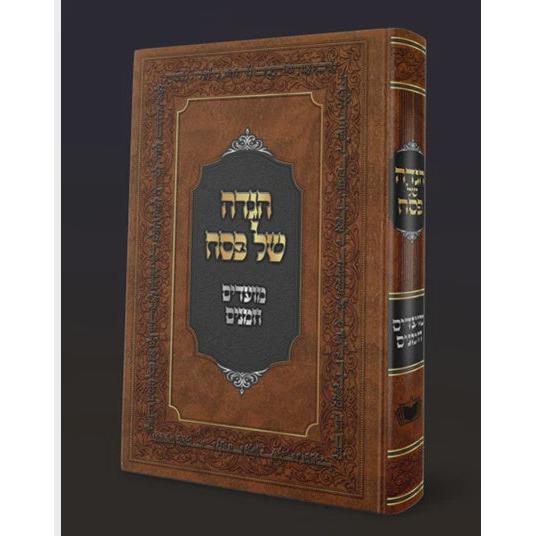 הגדה של פסח - מועדים וזמנים מהדורה חדשה תשפ"ו {ספרים-מועדים וזמנים-פסח} Manchester Judaica