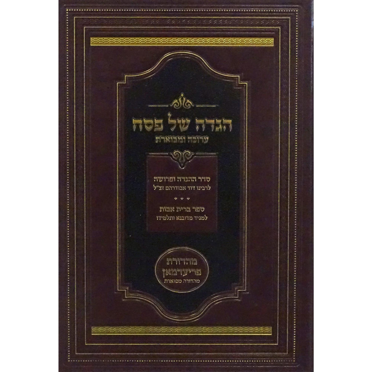הגדה אבודרהם ומגיד מדובנא {Holiday-Pesach-Haggadah} Manchester Judaica