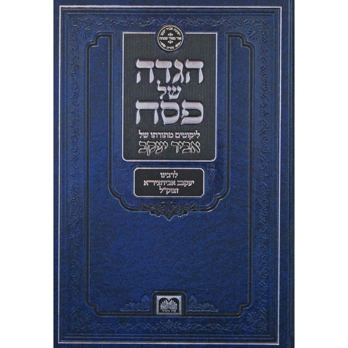 הגדה אביר יעקב עדות מזרח - ספרדי - עוז והדר {Holiday-Pesach-Haggadah} Manchester Judaica