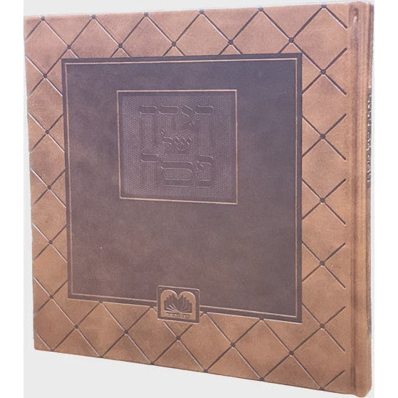 הגדה אלבומי פייו 20 סמ חום עוז והדרBrown {Holiday-Pesach-Haggadah} Manchester Judaica