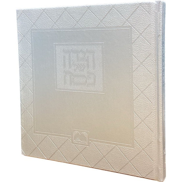 הגדה אלבומי פייו 20 סמ כסף עוז והדרSilver {Holiday-Pesach-Haggadah} Manchester Judaica