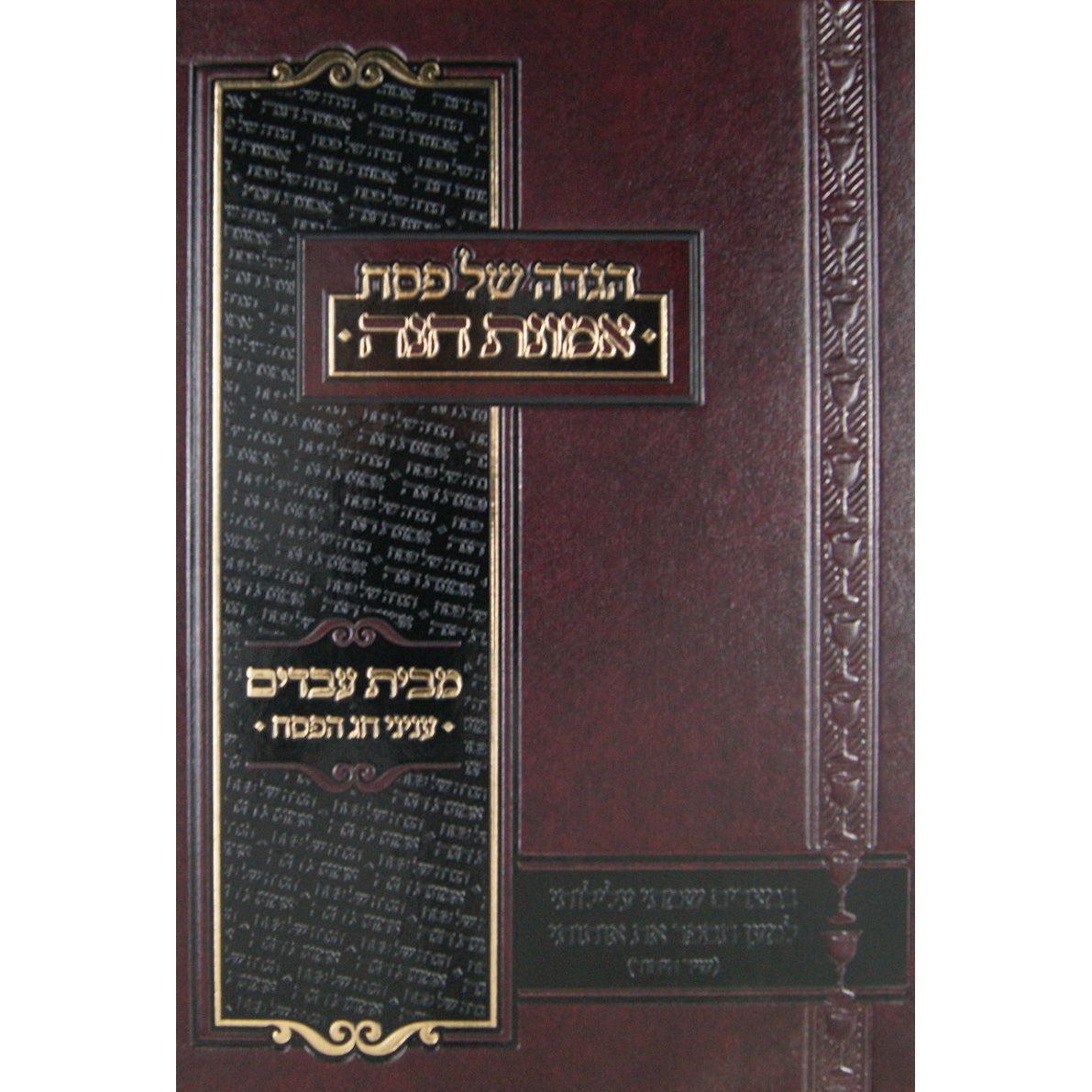 הגדה אמונת חנה מבית עבדים {Holiday-Pesach-Haggadah} Manchester Judaica