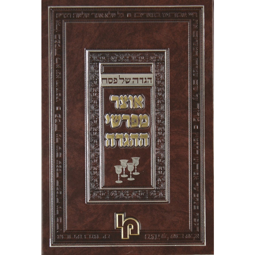 הגדה אוצר מפרשי ההגדה מכון ים כריכה רגיל {Holiday-Pesach-Haggadah} Manchester Judaica