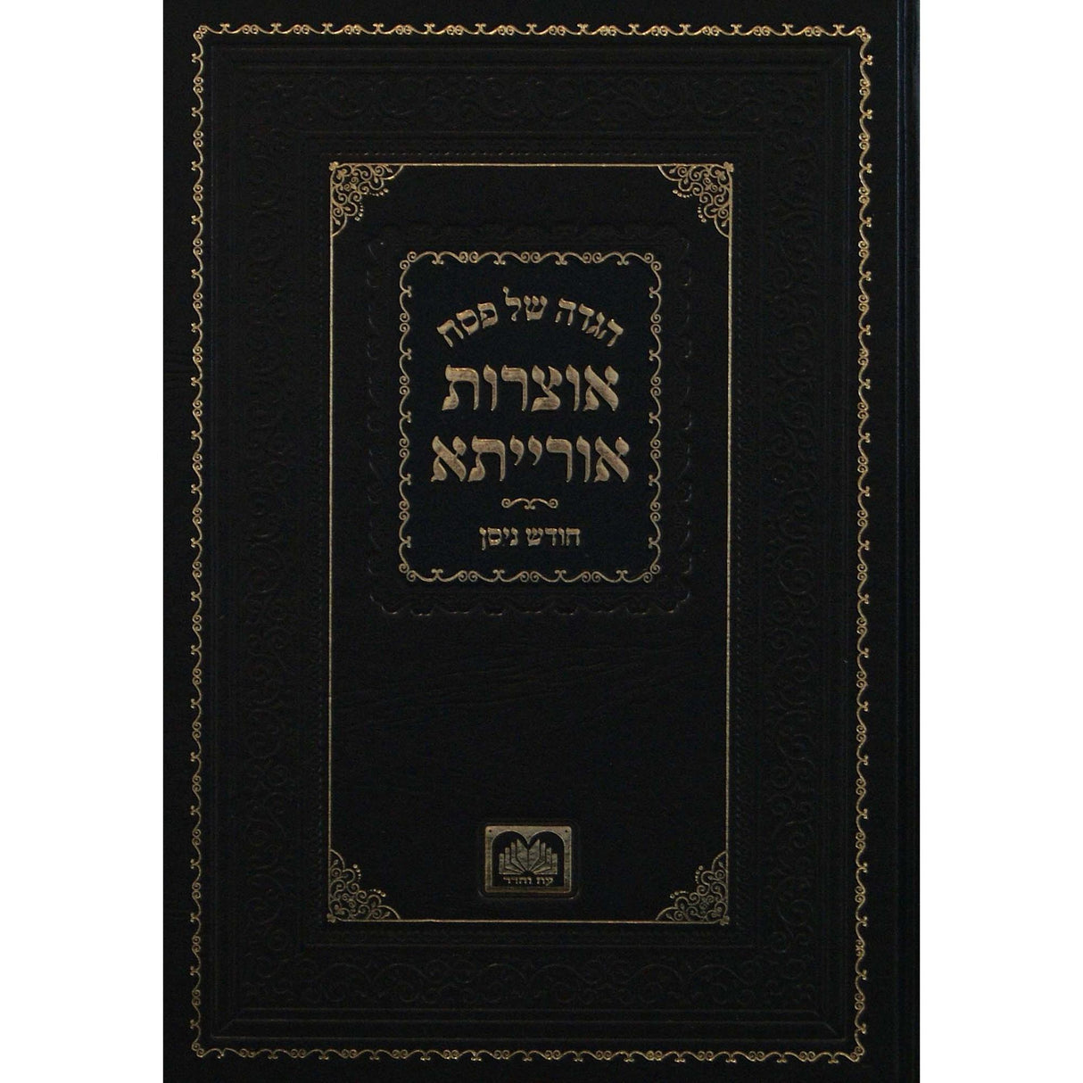 הגדה אוצרות אורייתא עוה {Holiday-Pesach-Haggadah} Manchester Judaica