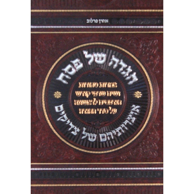 הגדה אוצרותיהם של צדיקים {Holiday-Pesach-Haggadah} Manchester Judaica