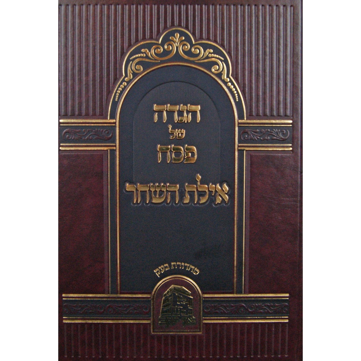 הגדה אילת השחר {Holiday-Pesach-Haggadah} Manchester Judaica