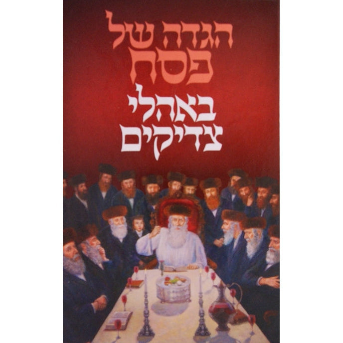 הגדה באהלי צדיקים בעשט ותלמידיו {Holiday-Pesach-Haggadah} Manchester Judaica