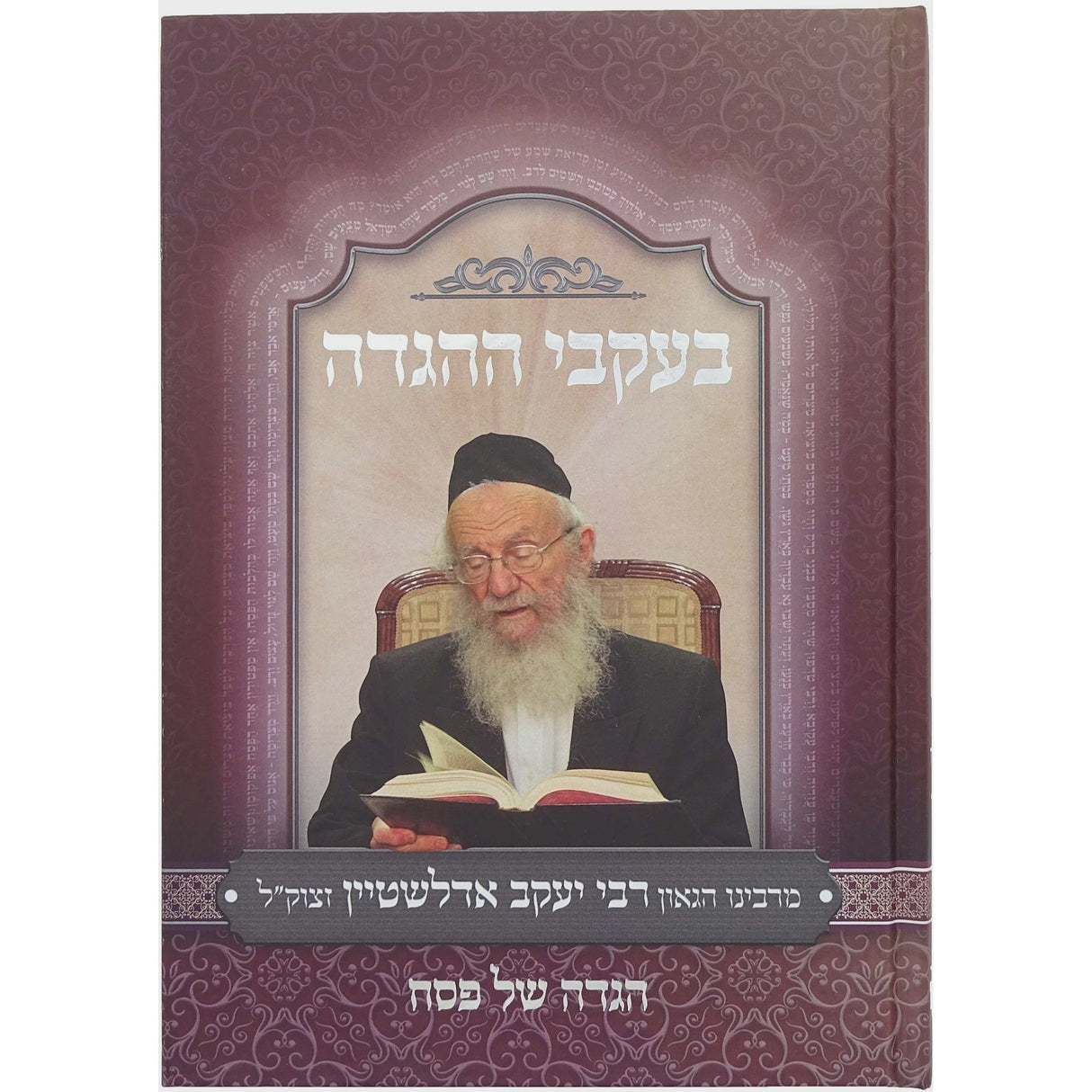 הגדה - בעקבי ההגדה {Holiday-Pesach-Haggadah} Manchester Judaica