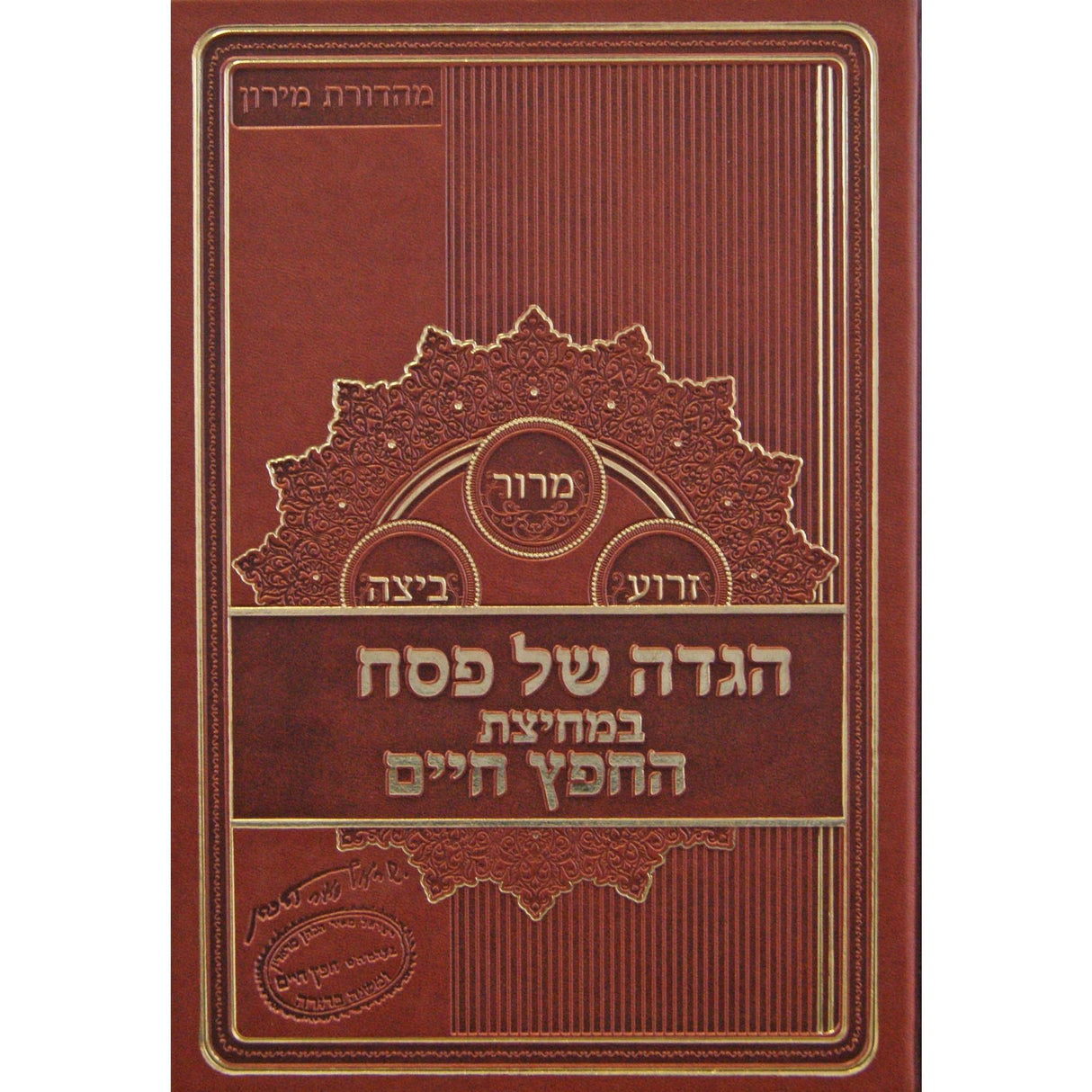 הגדה במחיצת החפץ חיים {Holiday-Pesach-Haggadah} Manchester Judaica