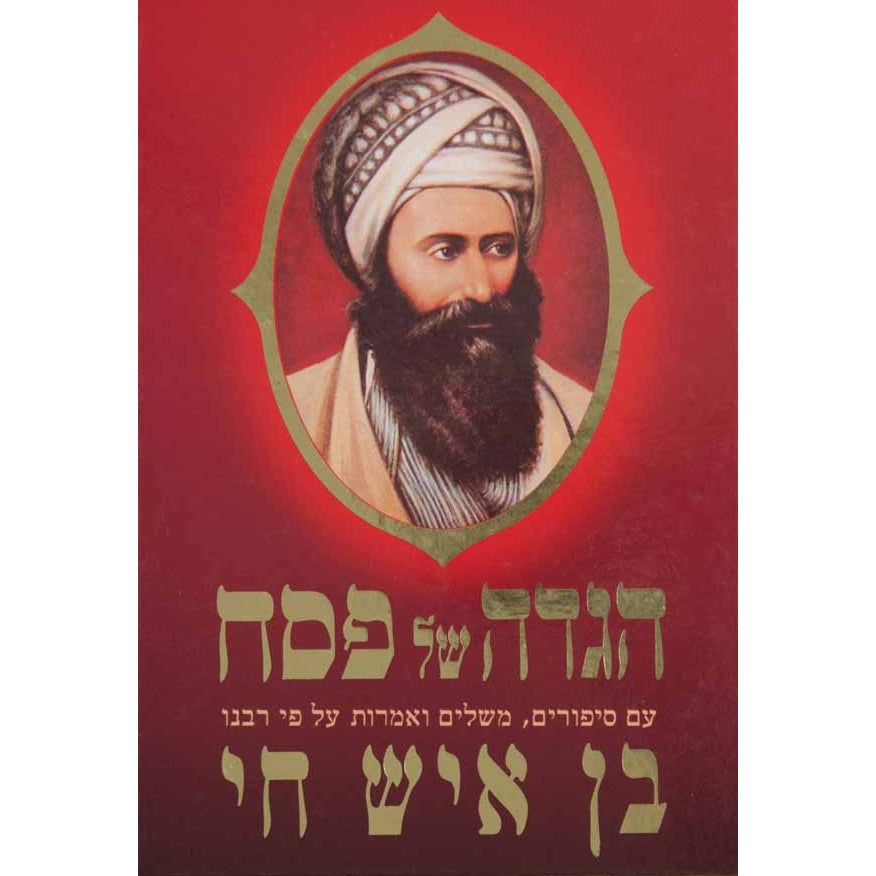הגדה בן איש חי עם סיפורים ומשלים {Holiday-Pesach-Haggadah} Manchester Judaica