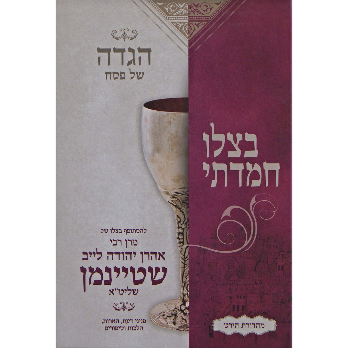 הגדה בצלו חמדתי {Holiday-Pesach-Haggadah} Manchester Judaica