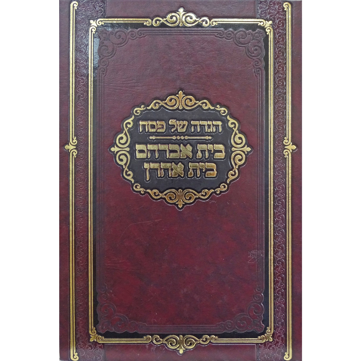 הגדה בית אברהם בית אהרן חדש {Holiday-Pesach-Haggadah} Manchester Judaica