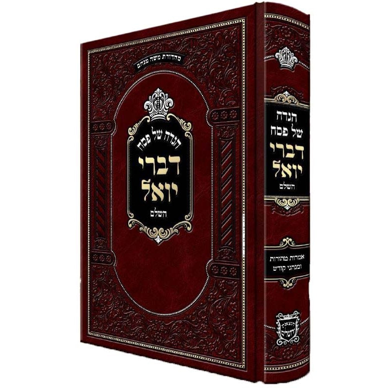 הגדה דברי יואל השלם ומפואר {Holiday-Pesach-Haggadah} Manchester Judaica