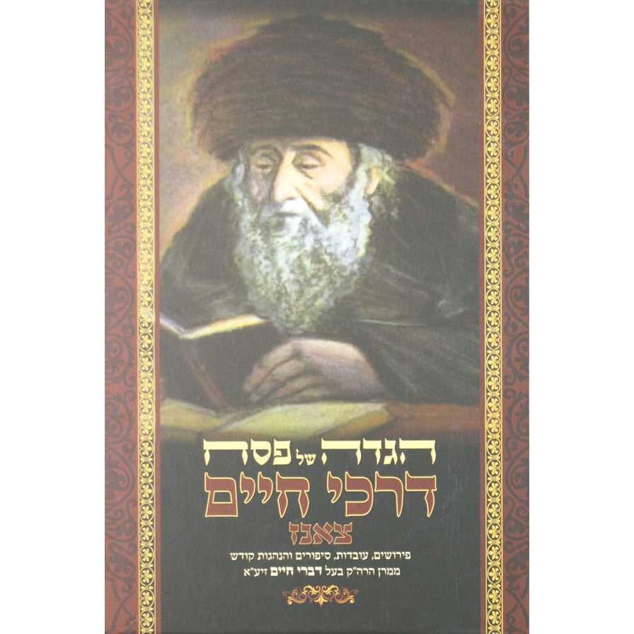 הגדה דרכי חיים צאנז {Holiday-Pesach-Haggadah} Manchester Judaica