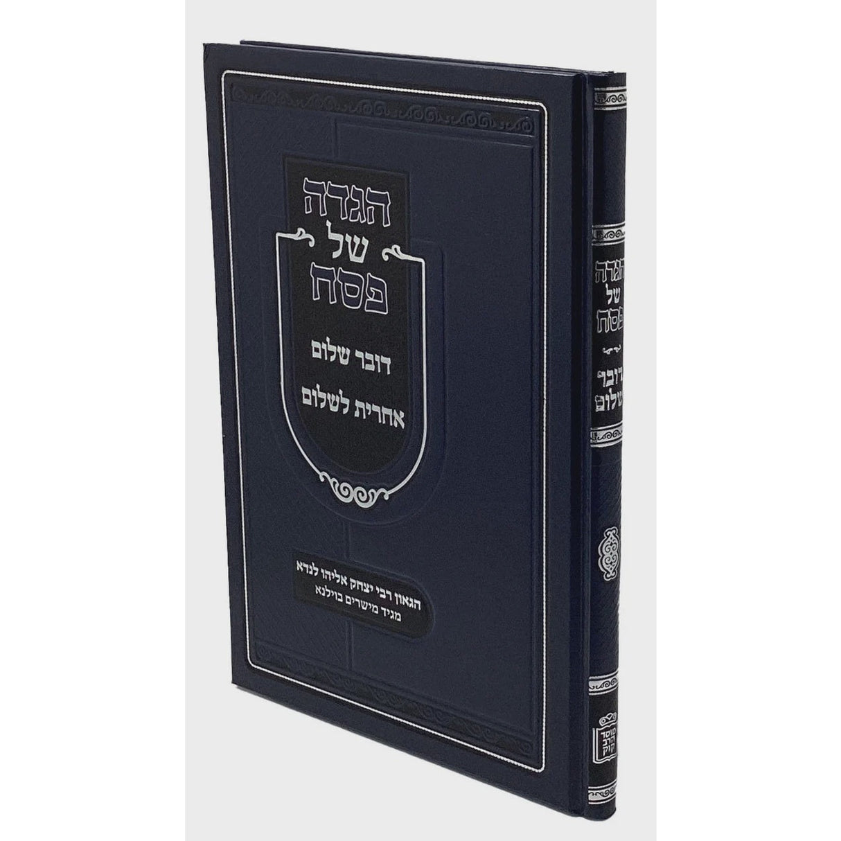 הגדה - דובר שלום אחרית לשלום מרבי יצחק אליהו לנדא {Holiday-Pesach-Haggadah} Manchester Judaica