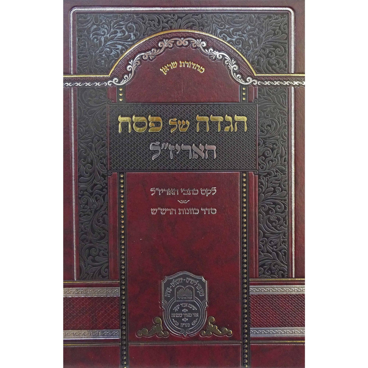 הגדה האריזל עוז והדר {Holiday-Pesach-Haggadah} Manchester Judaica