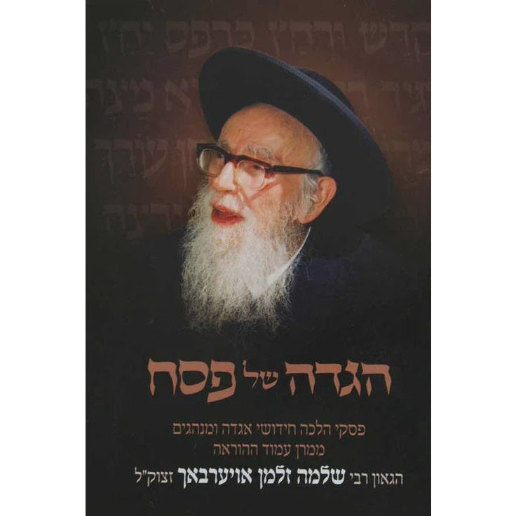 הגדה הגרשז רבי שלמה זלמן אויערבאך {Holiday-Pesach-Haggadah} Manchester Judaica